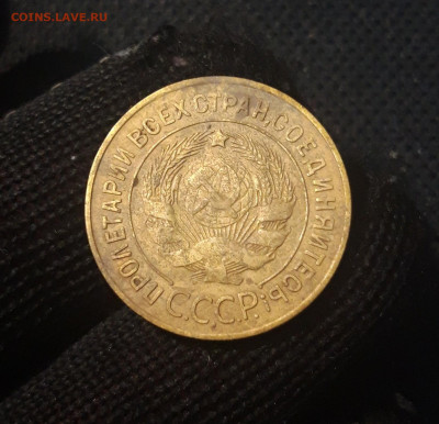 СССР 3 копейки 1928 года До 13.01 - 20250421_214712