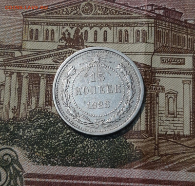 РСФСР 15 КОПЕЕК 1923 года (2) До 13.01 - 20250308_001006