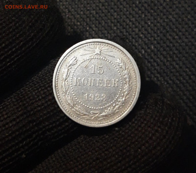 РСФСР 15 КОПЕЕК 1923 года (2) До 13.01 - 20250308_000954