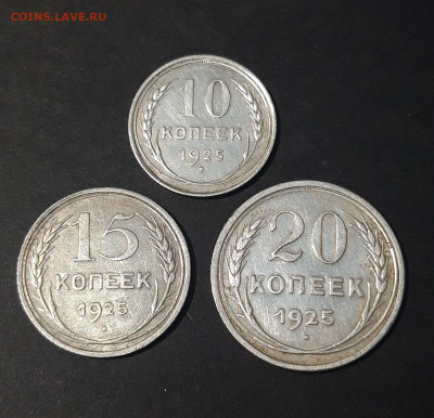 СССР 10 15 20 КОПЕЕК 1925 года До 13.01 - 20240620_205105