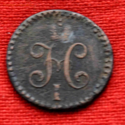 2 копейки 1843г до 10 января до 20.00 по МСК - DSC_0043.JPG