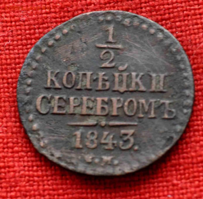 2 копейки 1843г до 10 января до 20.00 по МСК - DSC_0042.JPG