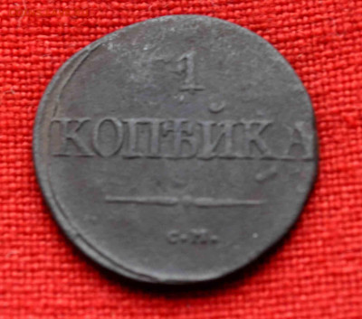 1 копейка СМ 1831г до 10 января до 20.00 по МСК - DSC_0032.JPG