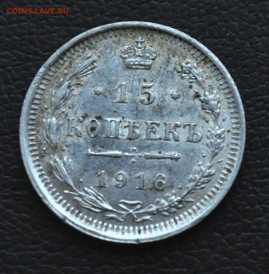 15 коп 1916 г ВС до 10 января до 20.00 по МСК - DSC_0400.JPG