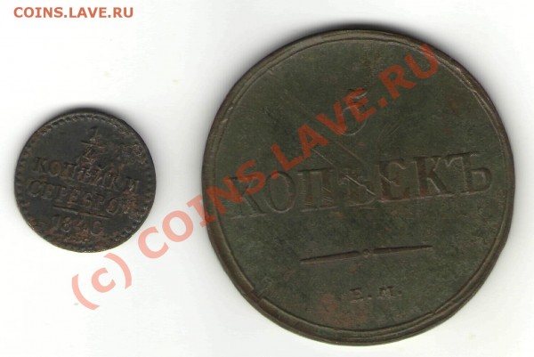 4 коп 1840, 5 коп 1837 - 111