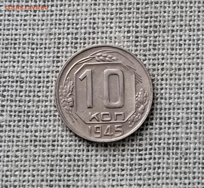 10 копеек 1945 г - 20260107_140628