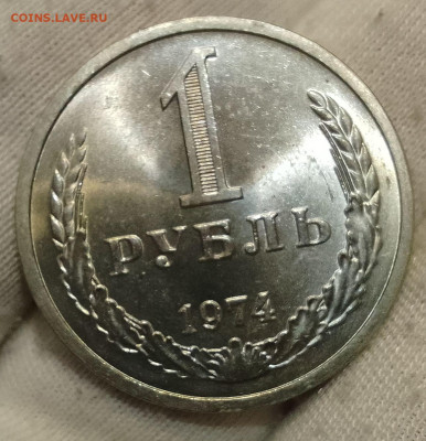 Рубль 1974г UNC до 10.01.26 - IMG_20260107_124354~2