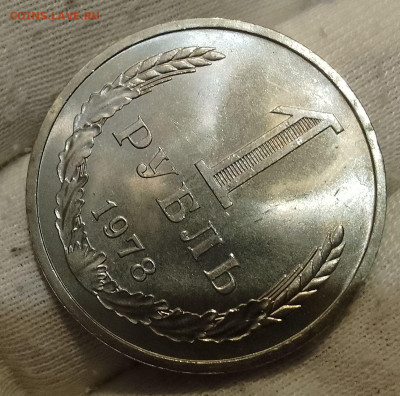 Рубль 1978г UNC до 10.01.26 - IMG_20260107_124232~2