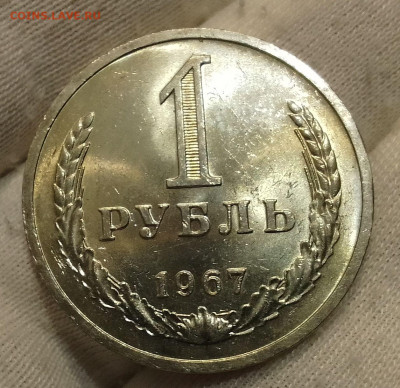 Рубль 1967г UNC до 10.01.26 - IMG_20260107_123512~2