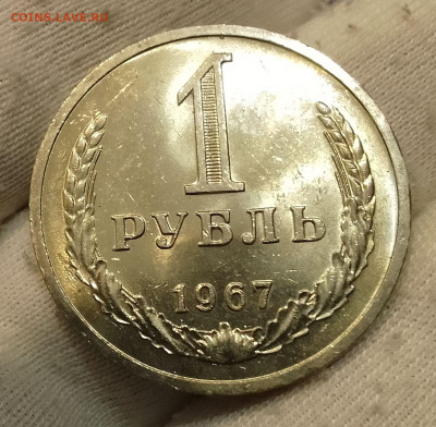 Рубль 1967г UNC до 10.01.26 - IMG_20260107_123539~2