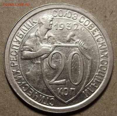 20 копеек 1932 - red32591198.JPG