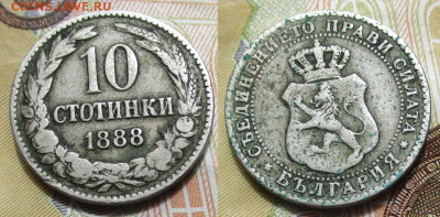 Болгария 10 стотинок 1888 до 13-01-26 в 22:00 - Болгария 10 стотинок 1888     210-ак7-15027
