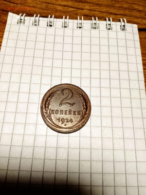 2 копейки 1924г.до 13.01.2026 - IMG_20251228_203716_156