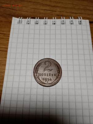 2 копейки 1924г.до 13.01.2026 - IMG_20251228_203709_626