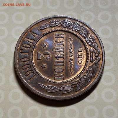 3 копейки 1900. UNC - 04B4C8E5-BB59-4E8A-9F46-024CD43CE5D7