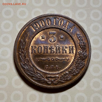 3 копейки 1900. UNC - 57BE02E2-081C-409E-8E26-3B383893E1F7