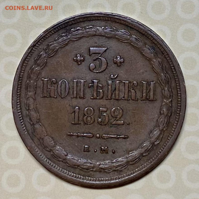 3 копейки 1852 - CBD65F7B-FC9E-44C2-ACE0-ADF5968C53AA
