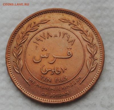 Иордания 10 филсов 1978 до 11.01.2026 - Иордания 10 филсов 78.JPG