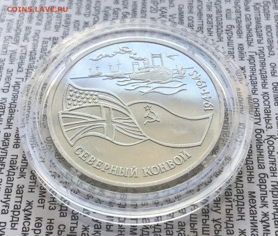 3р 1992г Северный конвой 13.1.26 22.00 МСК . - IMG_8264