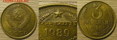 Нечастые разновиды монет СССР по фиксу до 14.01.26 г. 22:00 - 3 коп 1989 Л.ст.шт 2 (Об.ст.шт.Б)