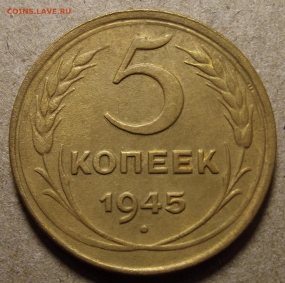 5 копеек 1945 до 11 января в 22.00 - red32591216.JPG