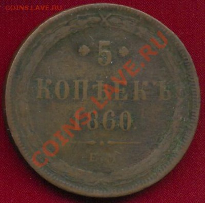 5 копеек 1860, до 02.02.2012г. 22.00 по Москве - 1860_5