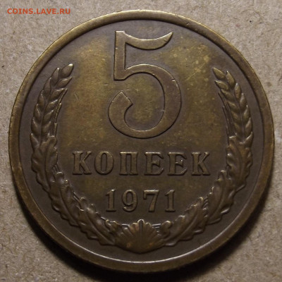 5 копеек 1971 до 11 января в 22.00 - red32591214.JPG