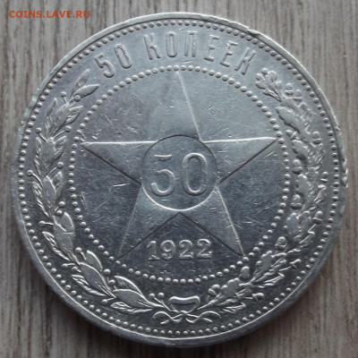 50 копеек 1922 (АГ) до 11 января в 22.00 - red32591211.JPG