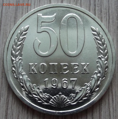 50 копеек 1967 до 11 января в 22.00 - red32591209.JPG