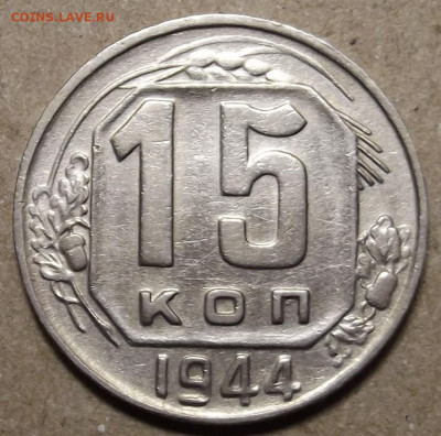 15 копеек 1944 до 11 января в 22.00 - red32591207.JPG