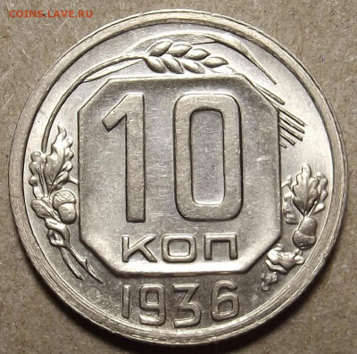 10 копеек 1936 до 11 января в 22.00 - red32591205.JPG