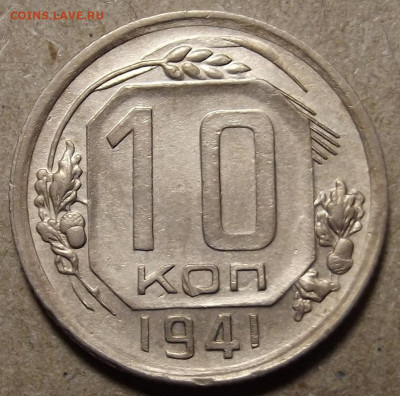 10 копеек 1941 до 11 января в 22.00 - red32591203.JPG