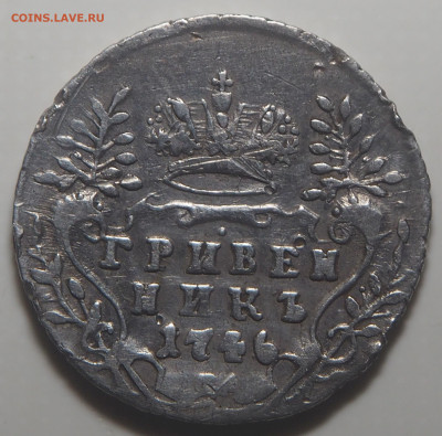 Гривенник 1746 - P1080672