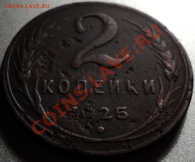 2 копейки 1925.Оценка и спрос! - DSC05868.JPG