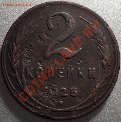 2 копейки 1925.Оценка и спрос! - DSC05867.JPG