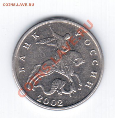 5коп.2002 М - разные? - 1 020