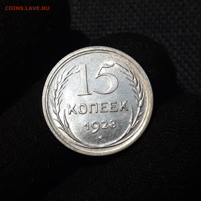 СССР 15 копеек 1928 года До 14.01 - 20250617_220849