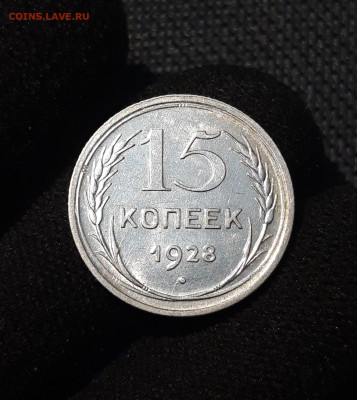 СССР 15 копеек 1928 года До 14.01 - 20250617_220833
