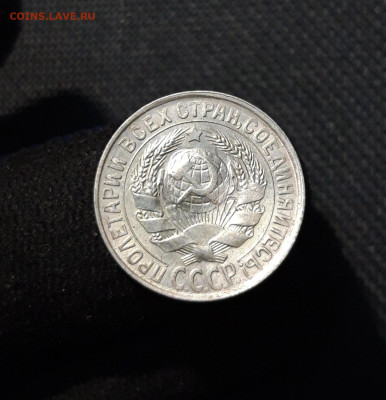 СССР 15 Копеек 1929 года До 14.01 - 20251107_214032