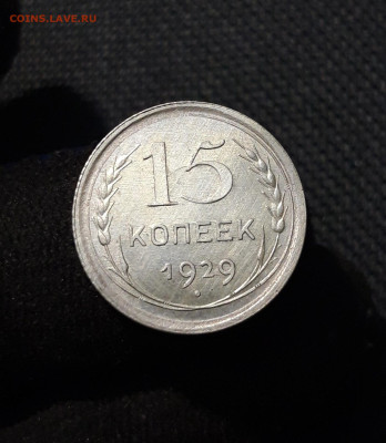 СССР 15 Копеек 1929 года До 14.01 - 20251107_214016