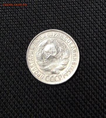 СССР 15 Копеек 1929 года До 14.01 - 20251107_213953