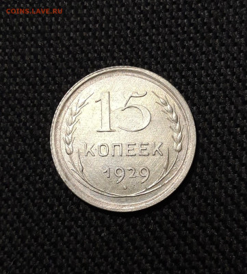 СССР 15 Копеек 1929 года До 14.01 - 20251107_213926