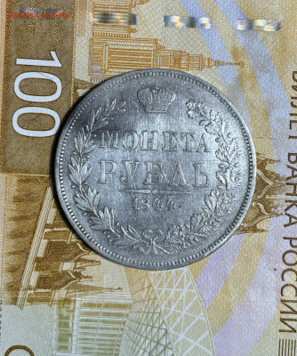 1 р 1844г MW - IMG_7471