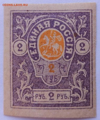 1919 г 2 рубля Единая Россия Деникин до 14,01,26 по МСК 22-0 - IMG-20251208-WA0013