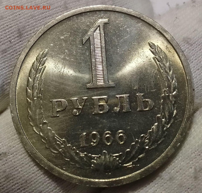 Рубль 1966г UNC до 11.01.26 - IMG_20260108_194042~2