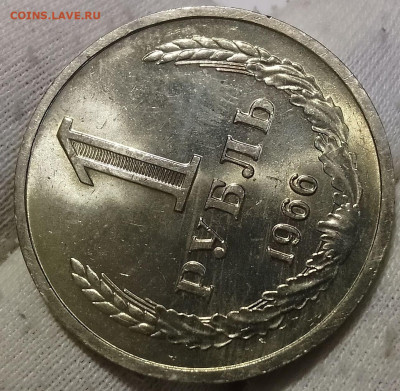 Рубль 1966г UNC до 11.01.26 - IMG_20260108_194047~2