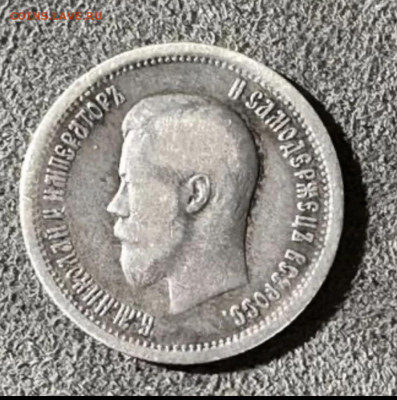 25 копеек 1896 - IMG_20260108_212636