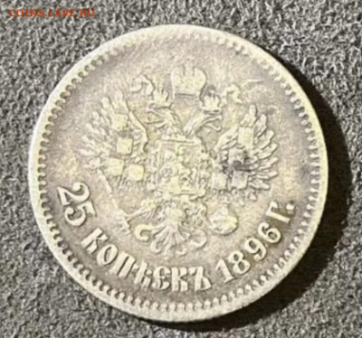 25 копеек 1896 - IMG_20260108_212617