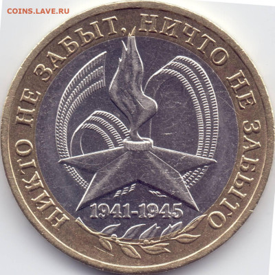 2005 г. 10 рублей 60 лет Победы ММД Реверсы - скан06 10 - ну эта А2 она НеСюда)