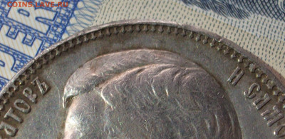 Рубль 1901 год - 002.JPG